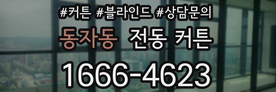 동자동 전동 커튼