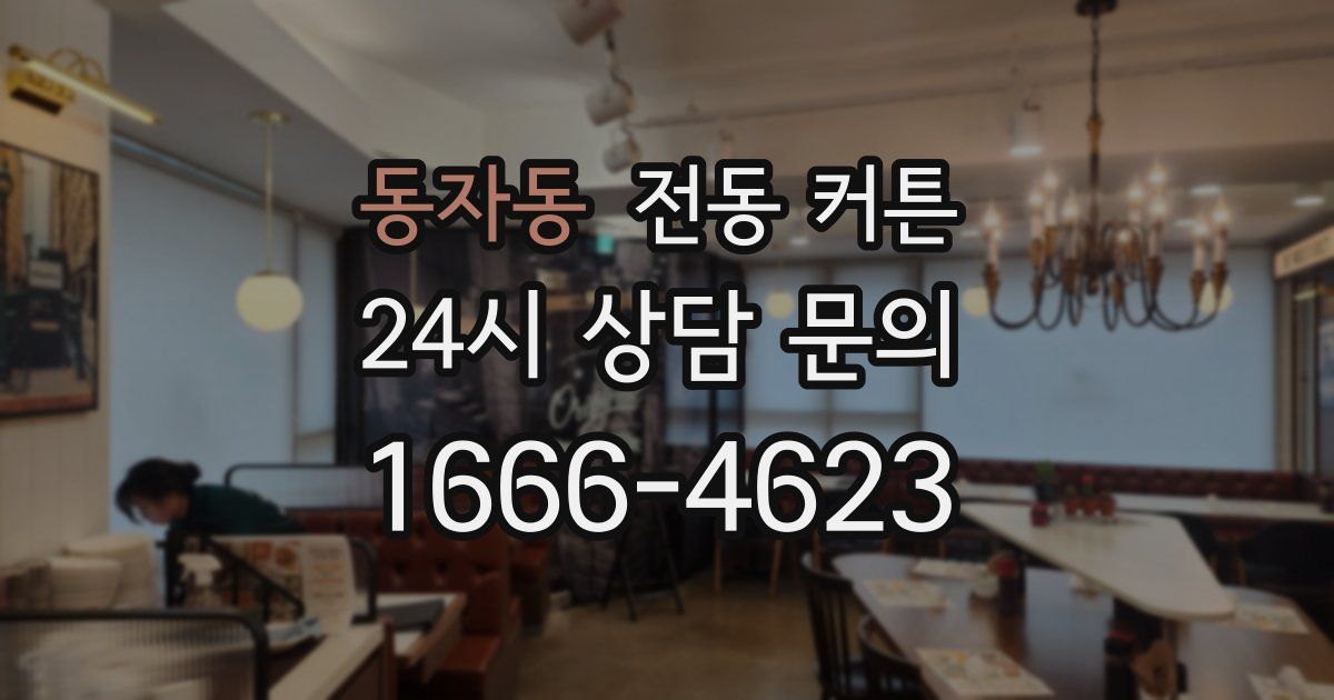 동자동 전동 커튼