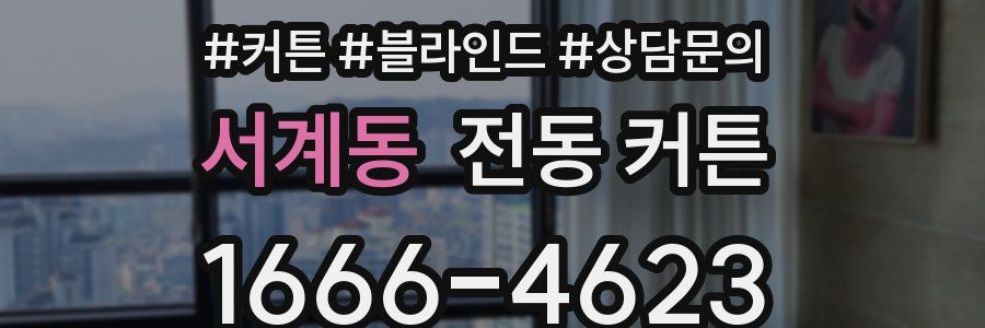 서계동 전동 커튼