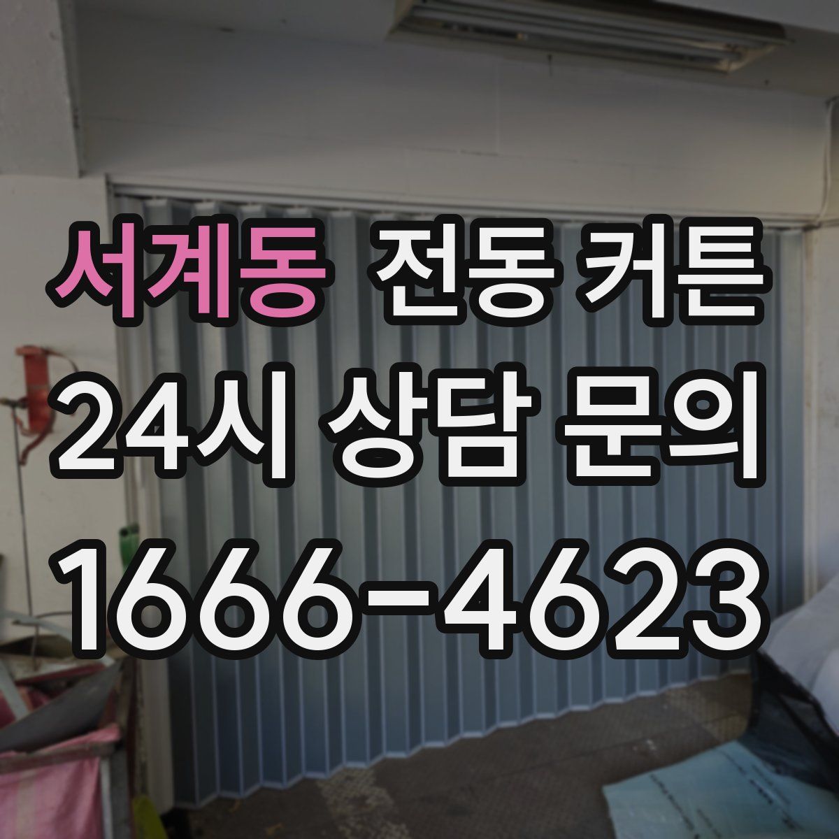 서계동 전동 커튼