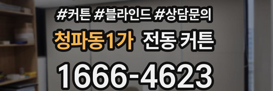 청파동1가 전동 커튼