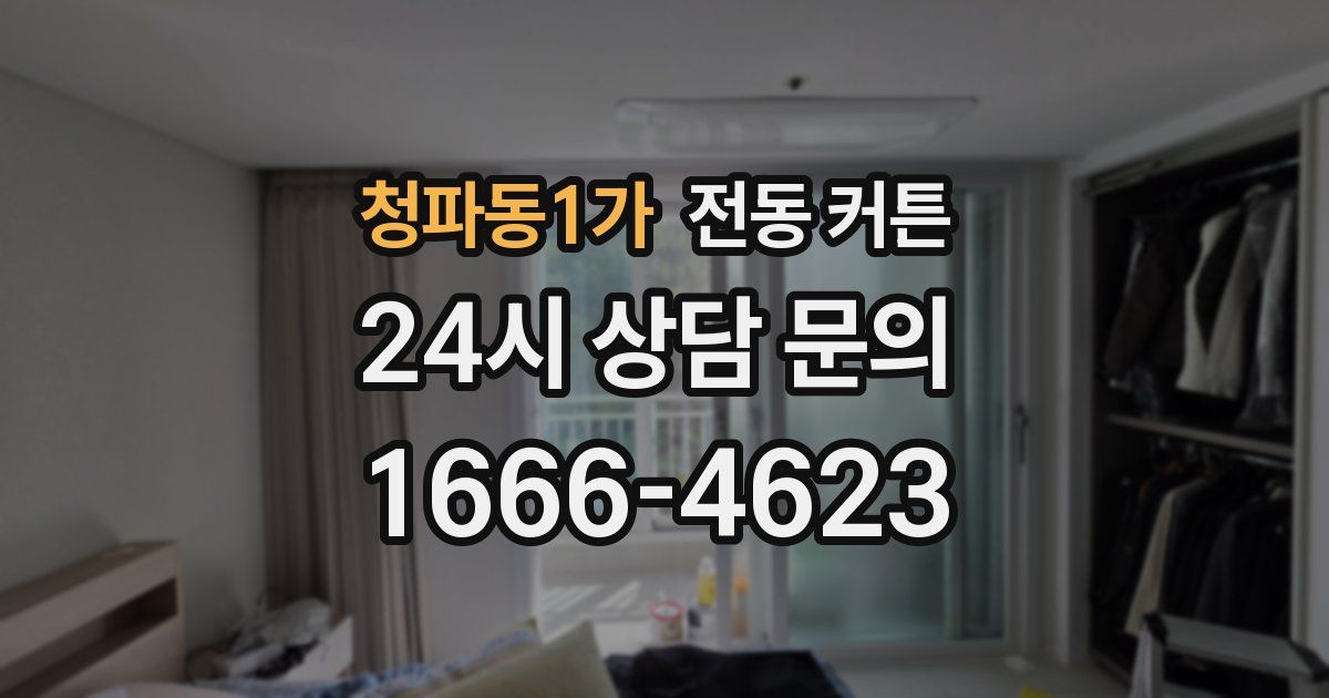 청파동1가 전동 커튼