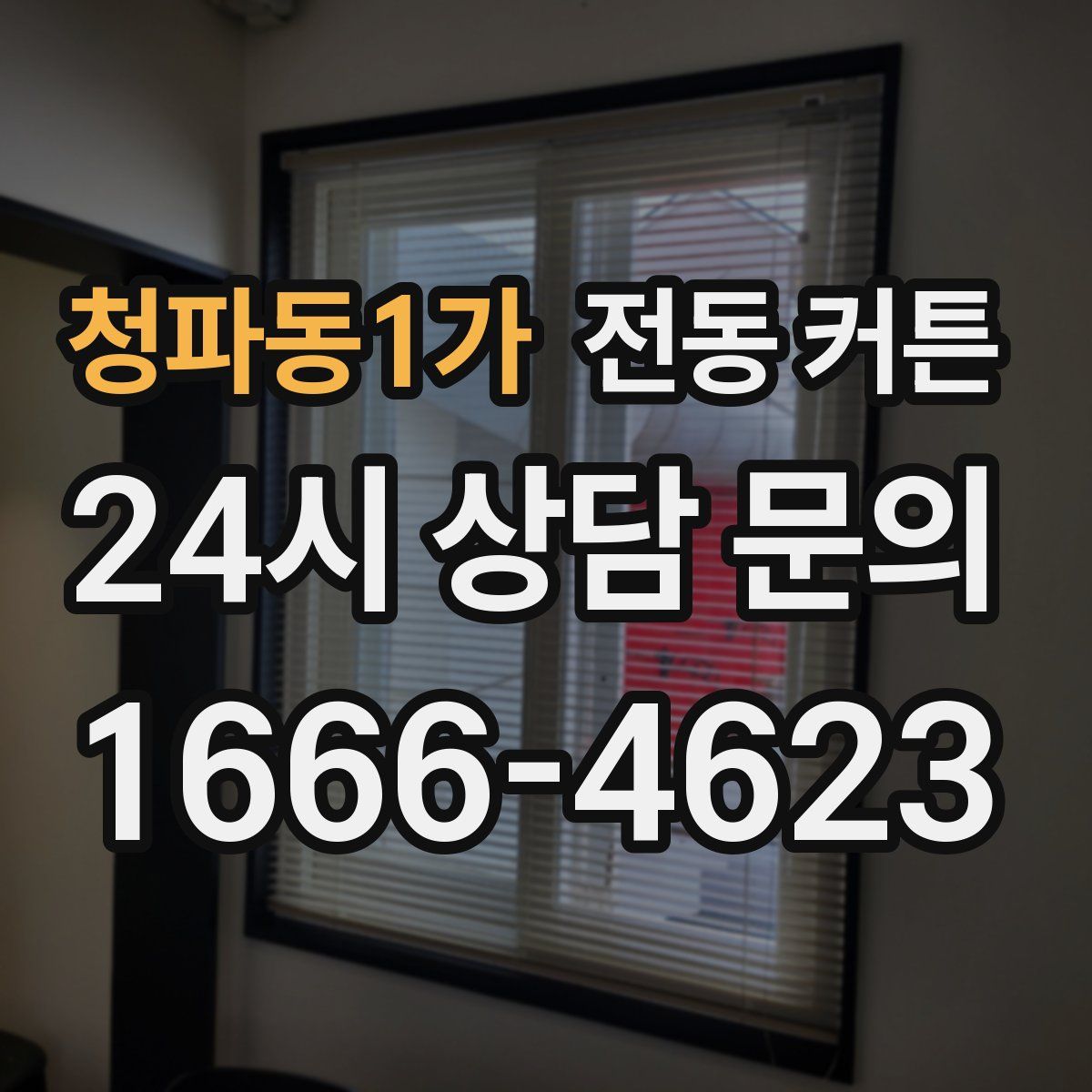 청파동1가 전동 커튼