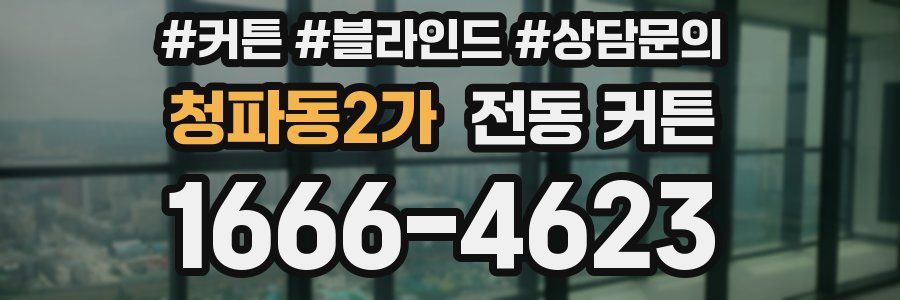 청파동2가 전동 커튼