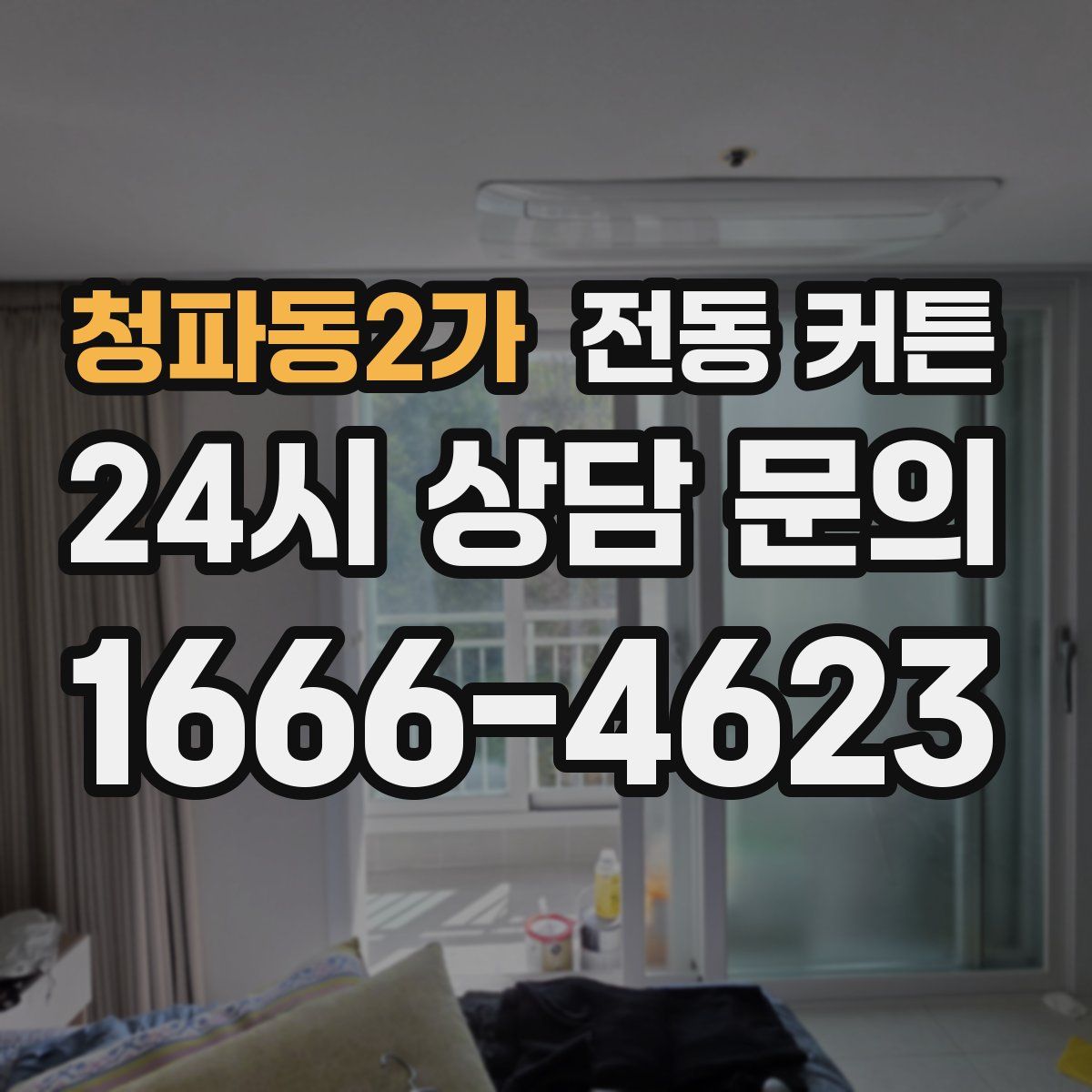 청파동2가 전동 커튼
