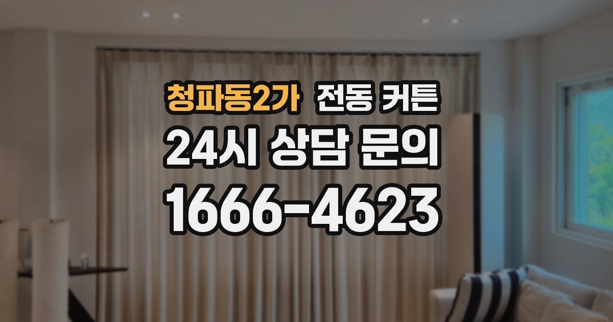 청파동2가 전동 커튼