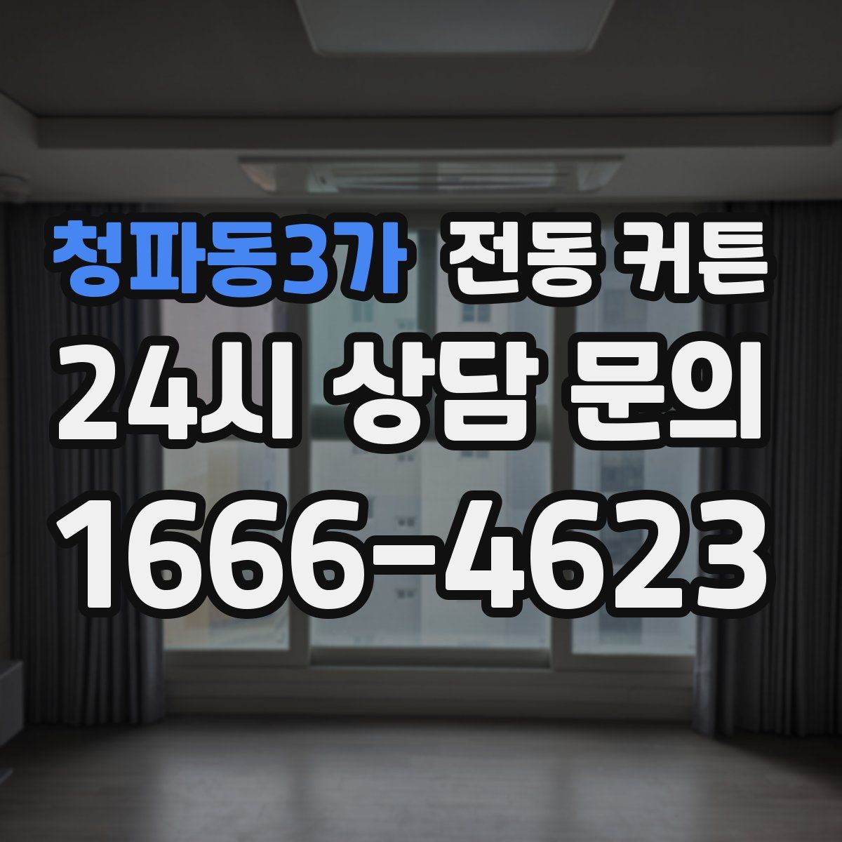 청파동3가 전동 커튼
