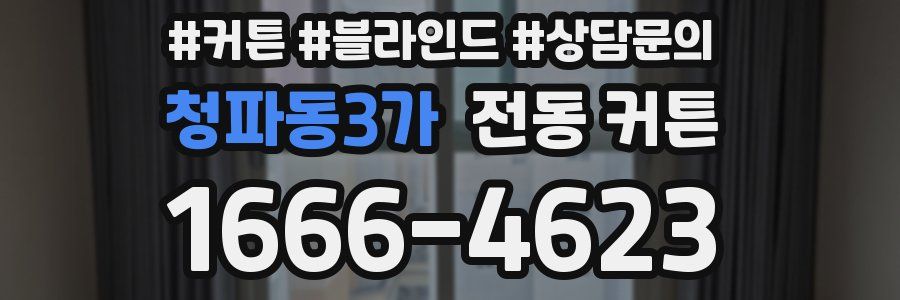 청파동3가 전동 커튼