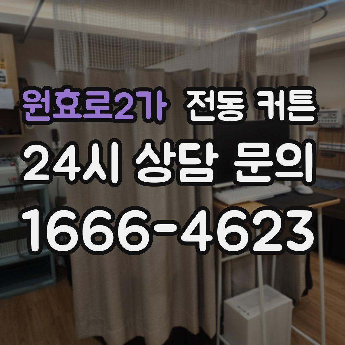 원효로2가 전동 커튼