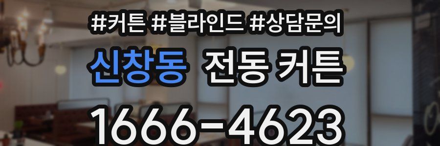 신창동 전동 커튼