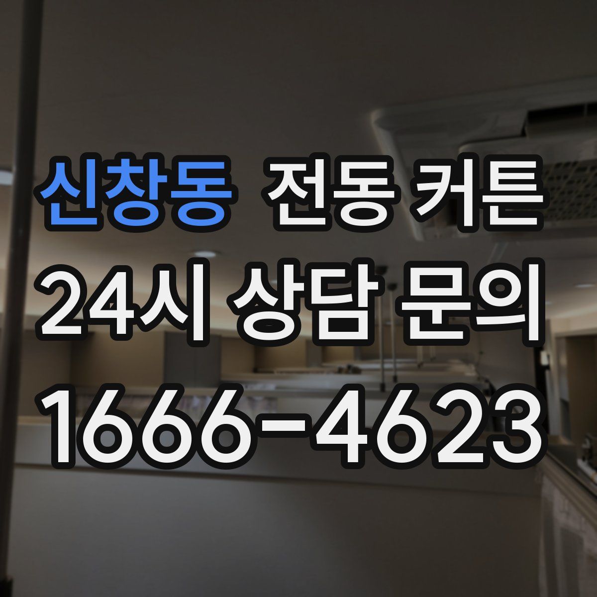 신창동 전동 커튼
