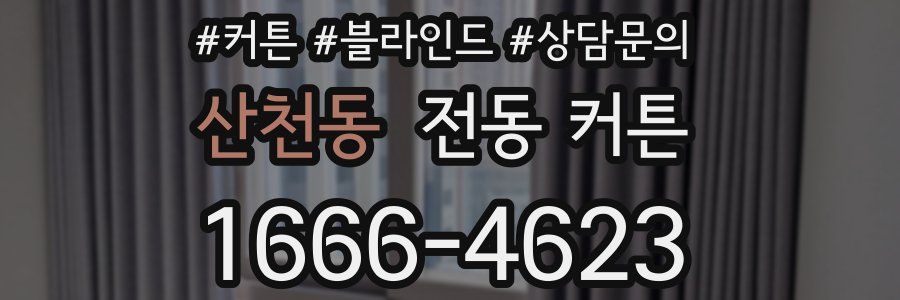 산천동 전동 커튼