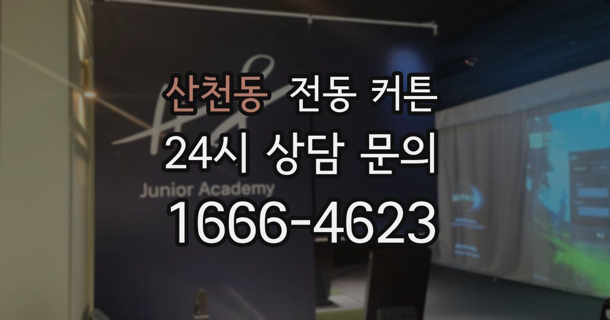 산천동 전동 커튼