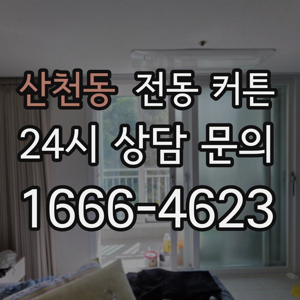 산천동 전동 커튼