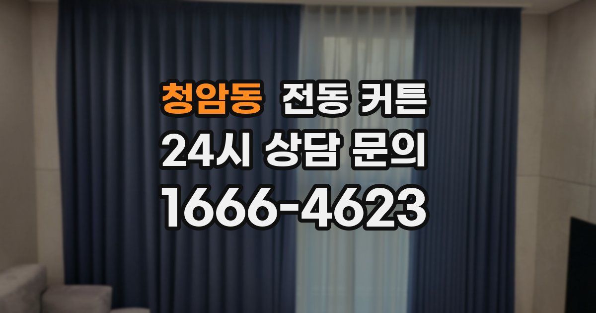 청암동 전동 커튼