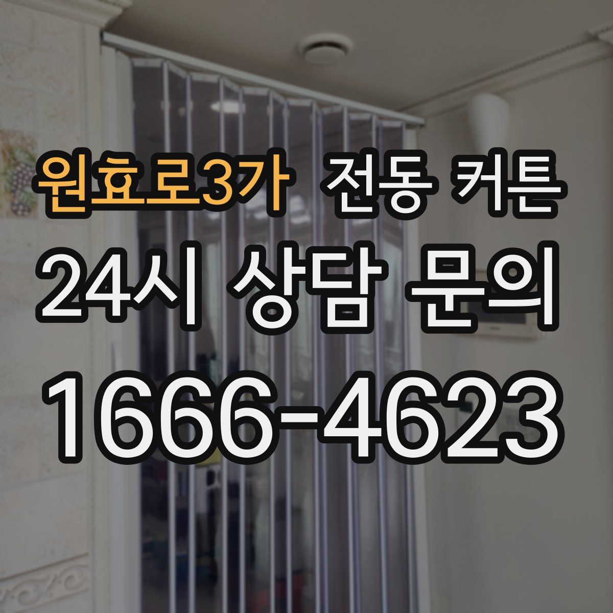 원효로3가 전동 커튼
