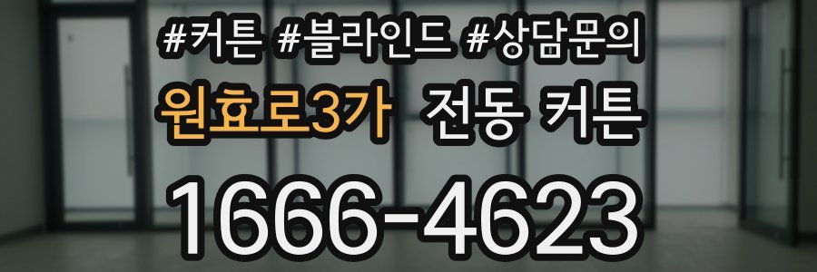 원효로3가 전동 커튼