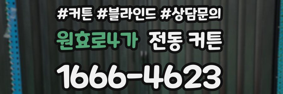 원효로4가 전동 커튼
