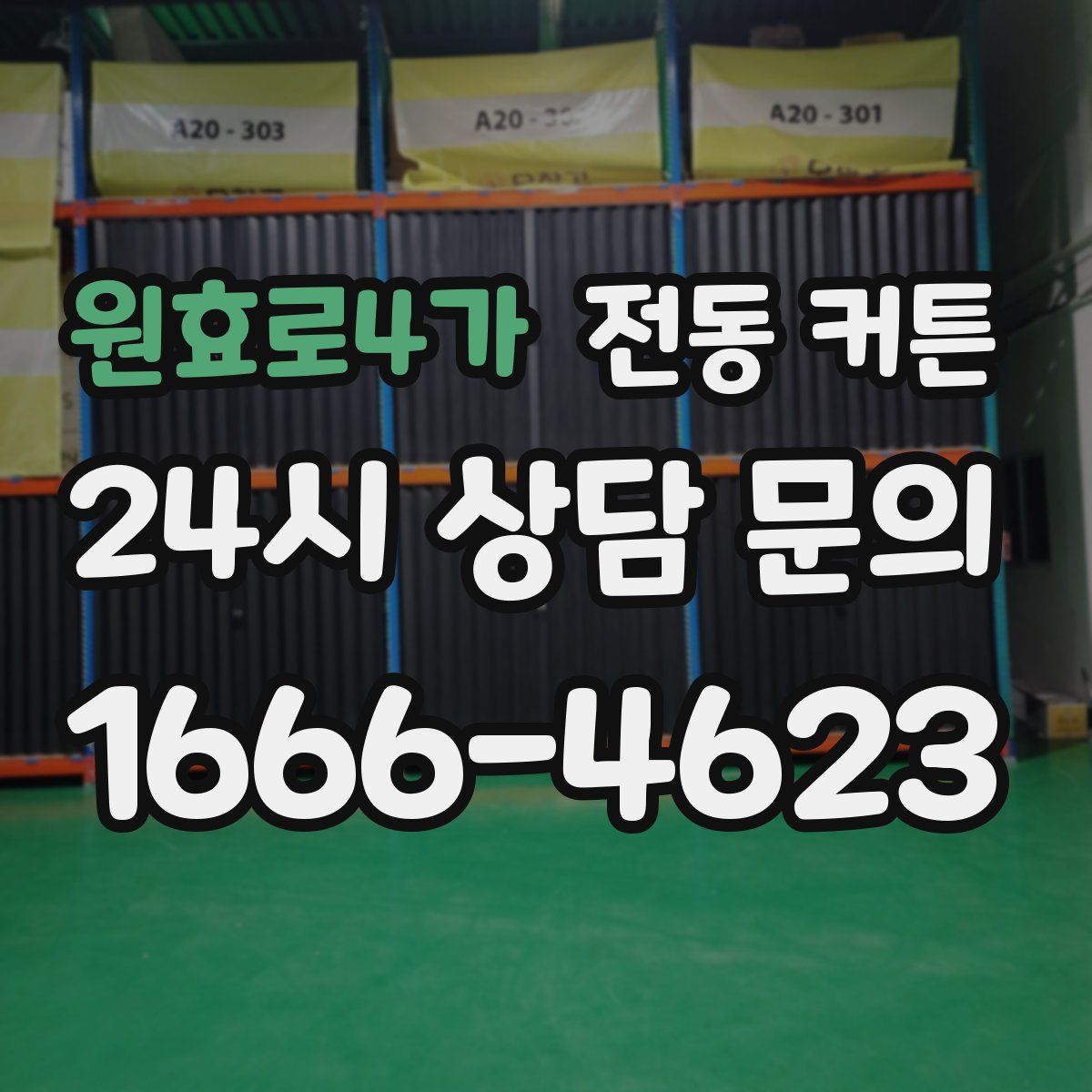 원효로4가 전동 커튼