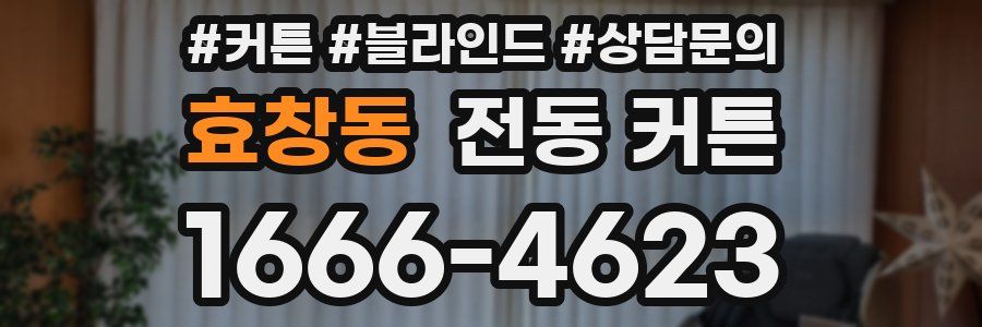 효창동 전동 커튼