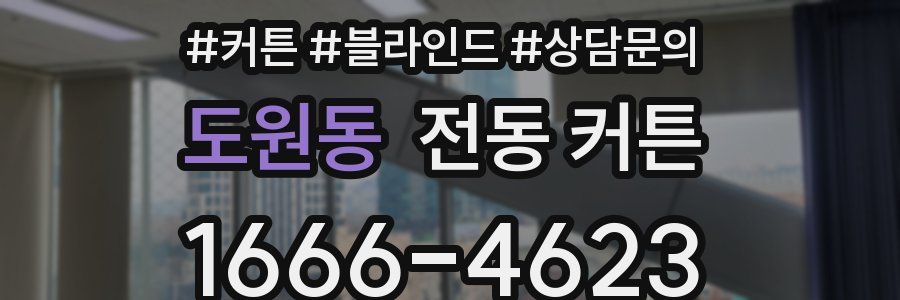 도원동 전동 커튼