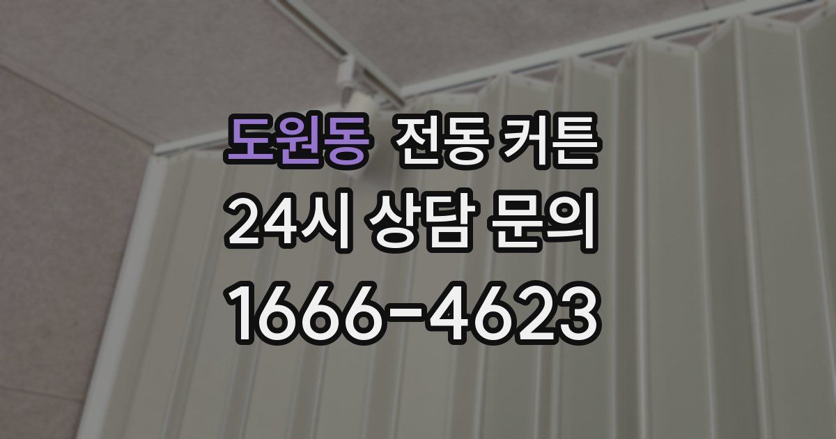 도원동 전동 커튼