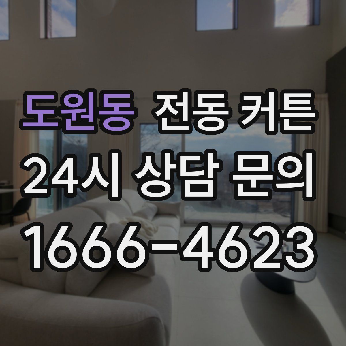 도원동 전동 커튼
