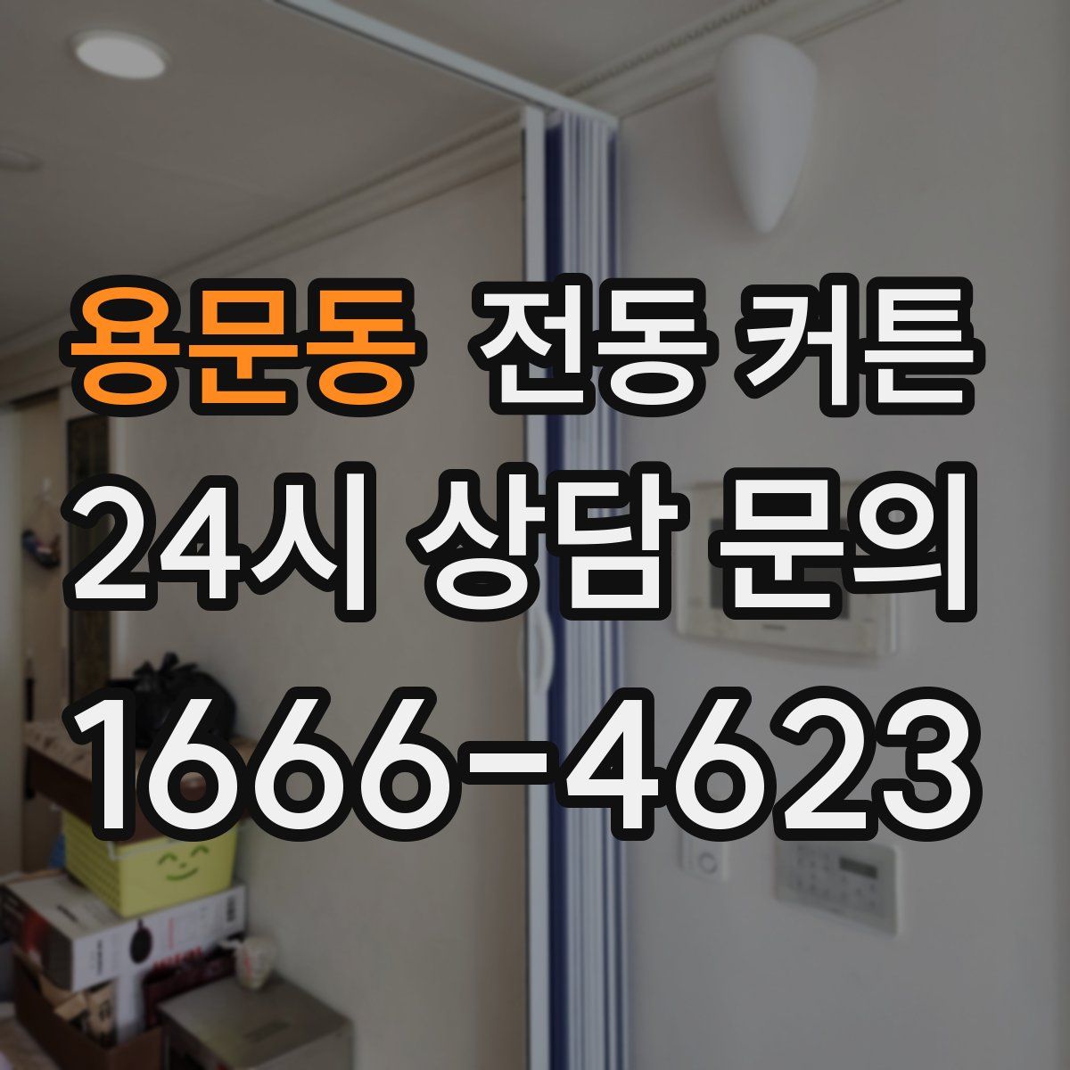 용문동 전동 커튼