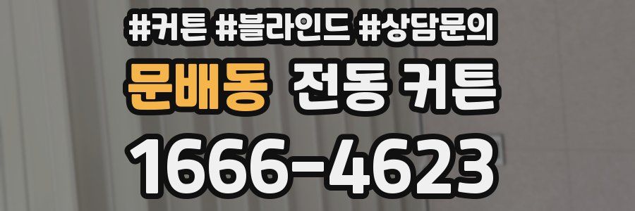 문배동 전동 커튼