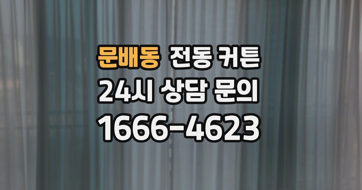 문배동 전동 커튼