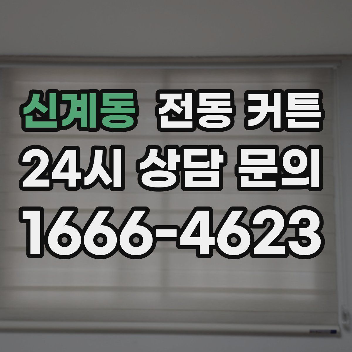 신계동 전동 커튼