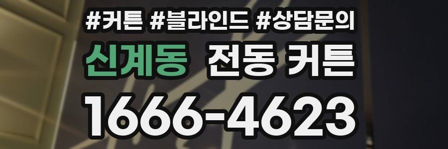 신계동 전동 커튼