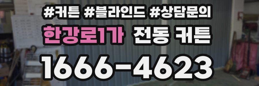 한강로1가 전동 커튼