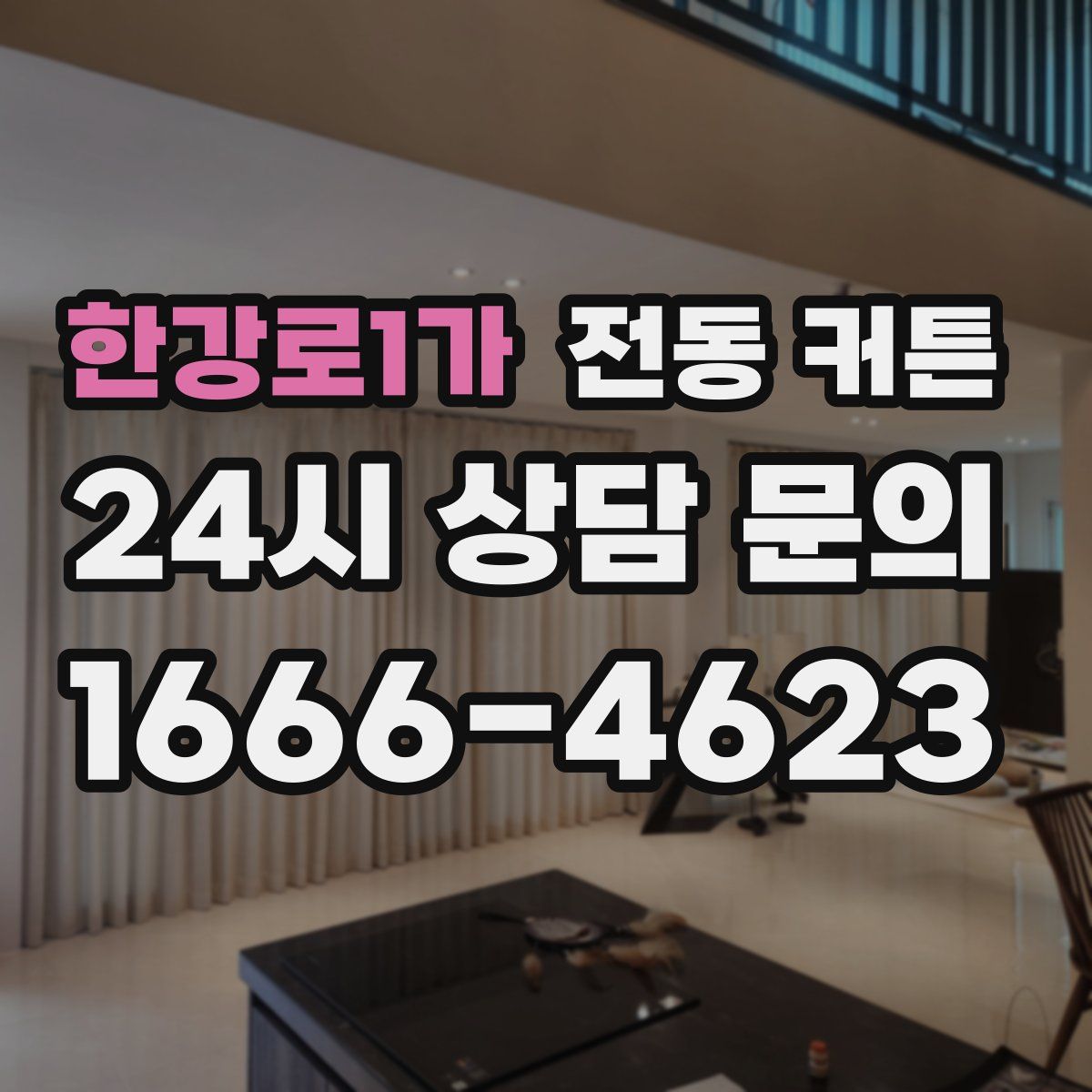 한강로1가 전동 커튼