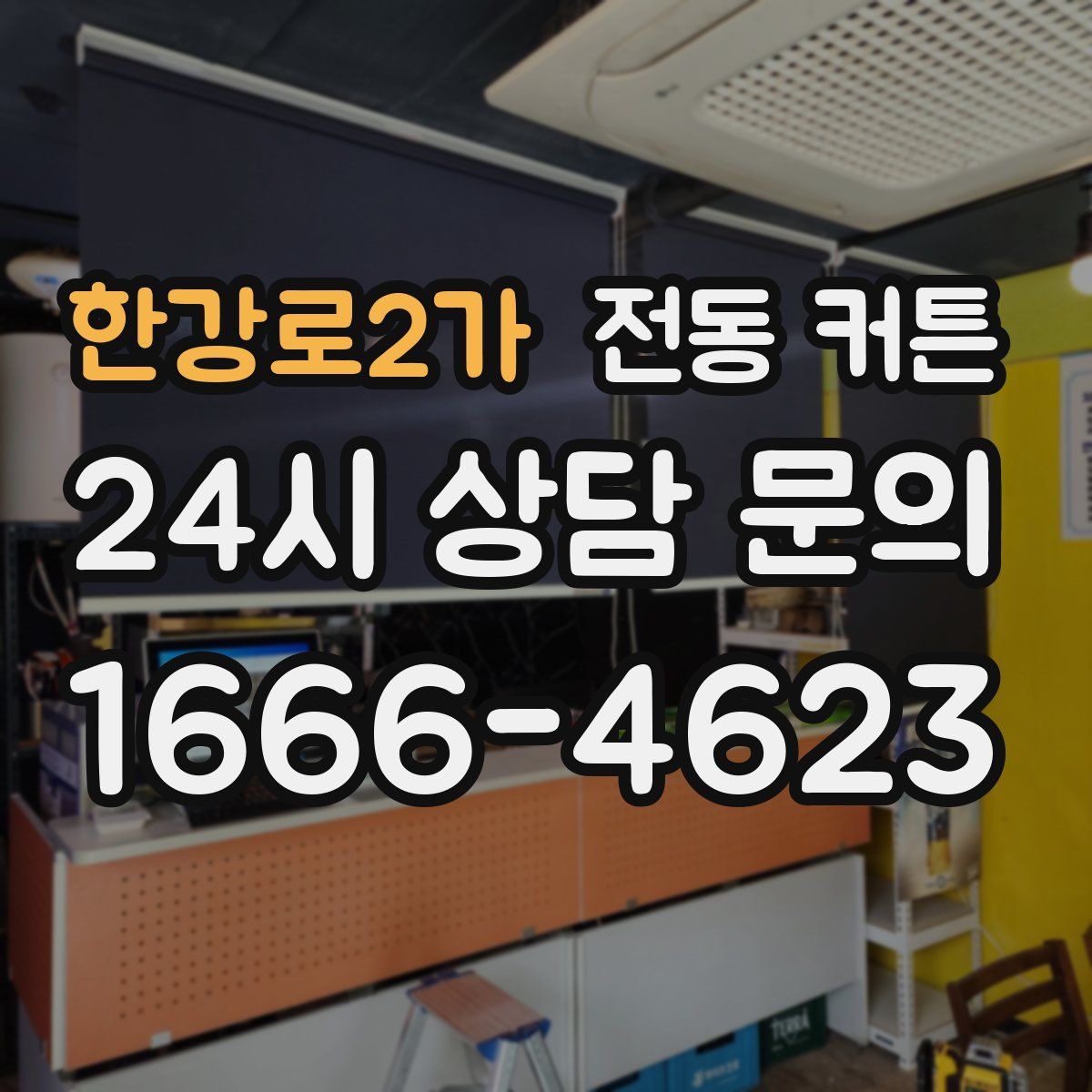 한강로2가 전동 커튼