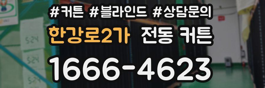 한강로2가 전동 커튼