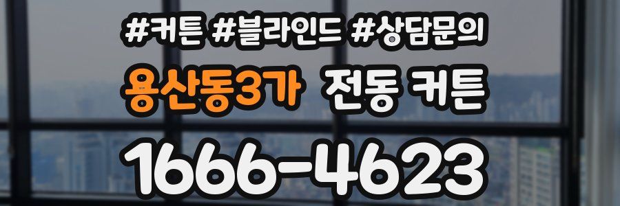 용산동3가 전동 커튼