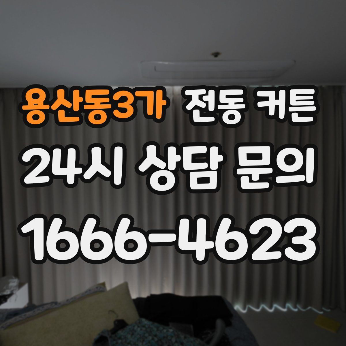 용산동3가 전동 커튼