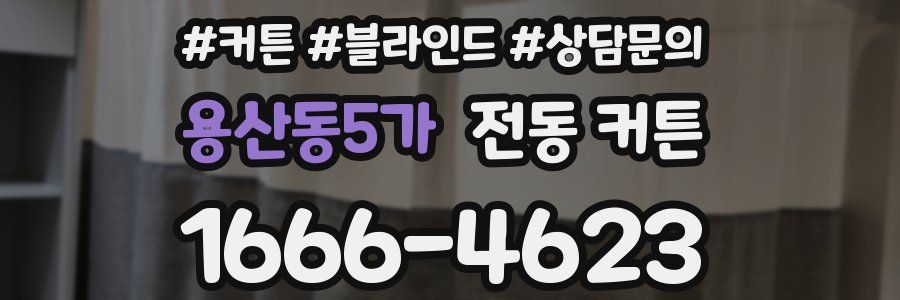 용산동5가 전동 커튼