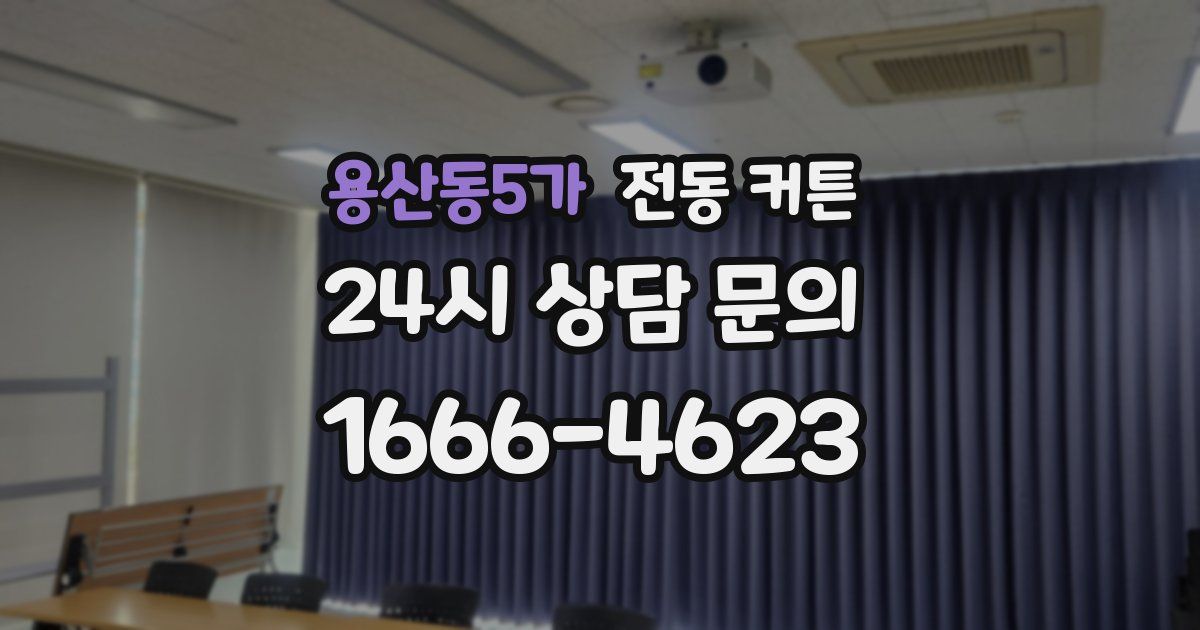 용산동5가 전동 커튼