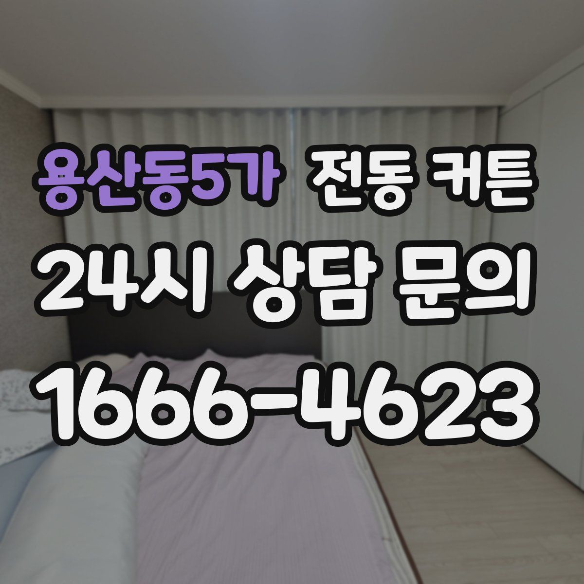 용산동5가 전동 커튼