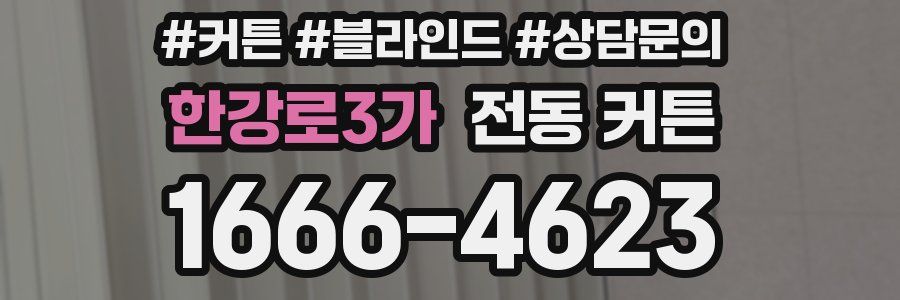 한강로3가 전동 커튼