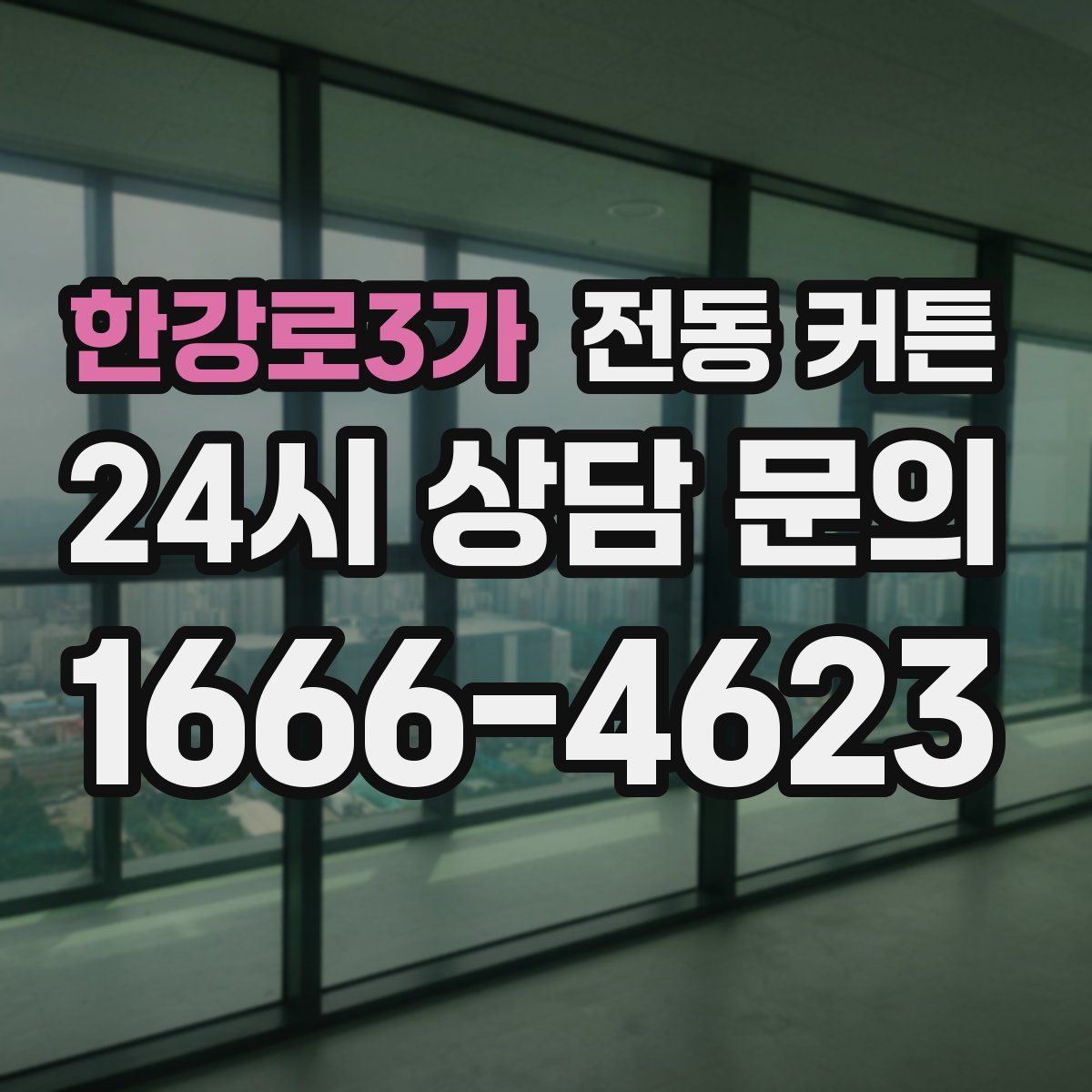 한강로3가 전동 커튼