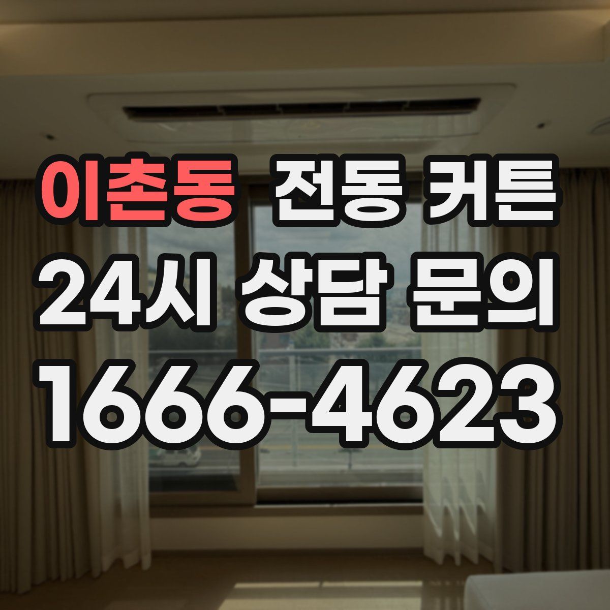 이촌동 전동 커튼