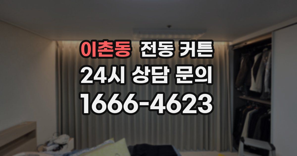 이촌동 전동 커튼
