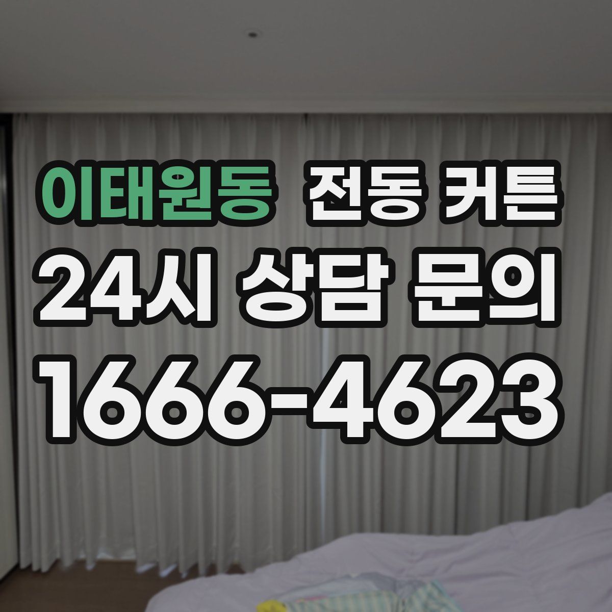 이태원동 전동 커튼