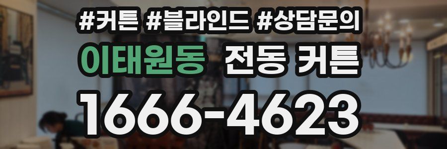 이태원동 전동 커튼