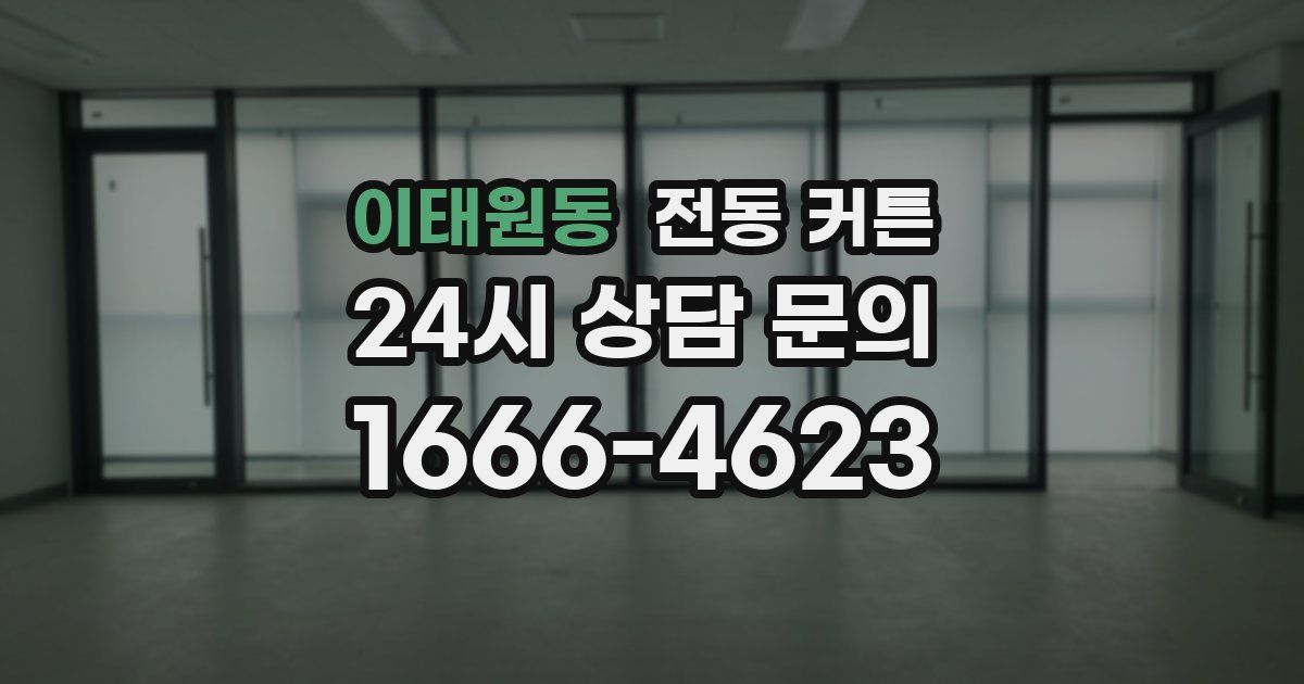 이태원동 전동 커튼