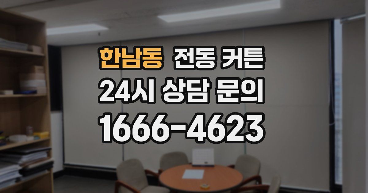 한남동 전동 커튼