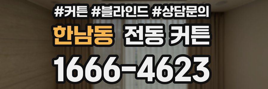 한남동 전동 커튼